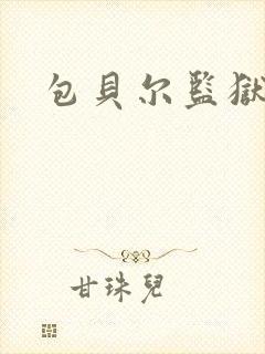 包贝尔监狱电影