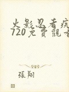 火影忍者疾风传720免费观看全集高清国语版