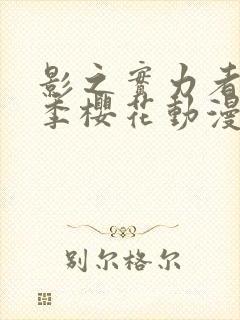 影之实力者第三季樱花动漫封面