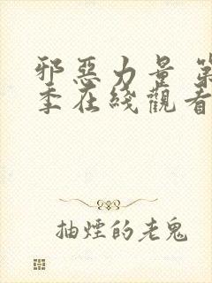 邪恶力量 第3季在线观看全集免费播放
