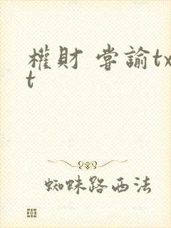 权财 尝谕txt封面