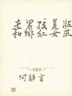 老男孩美版灭霸和绯红女巫在第几分钟出现