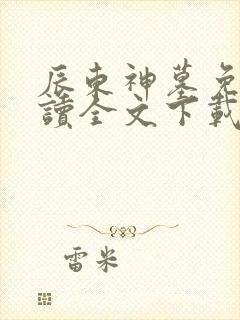 辰东神墓免费阅读全文下载