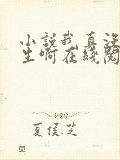 小说我真没想重生啊在线阅读全文