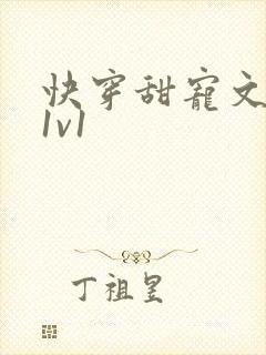 快穿甜宠文巨甜1v1封面