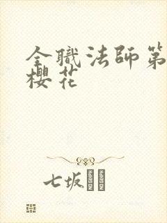 全职法师第3季樱花
