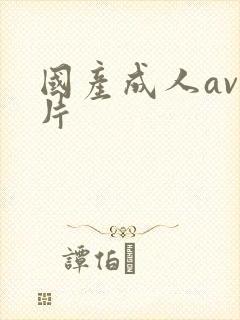 国产成人av毛片