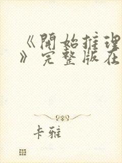 《开始推理吧3》完整版在线观看高清