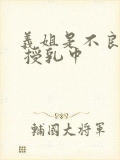 义姐是不良妈妈 授乳中