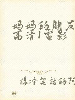 妈妈的朋友线观高清1电影