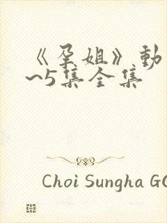 《孕姐》动漫1~5集全集