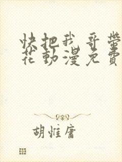 快把我哥带走樱花动漫免费封面