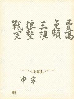 战狼三免费观看完整视频高清