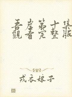 吾岸第十集免费观看完整版高清