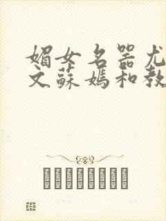 媚女名器尤物h文苏嫣和教官封面