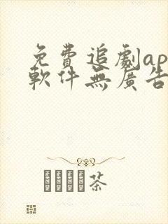 免费追剧app软件无广告ios
