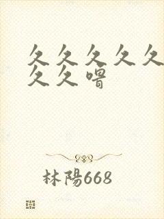 久久久久久久久久久噜封面