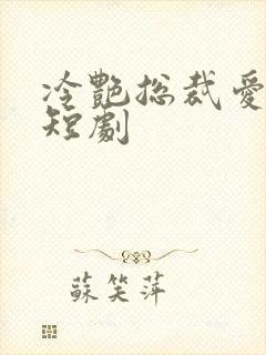 冷艳总裁爱上我短剧