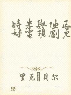 时光与他正是恰好电视剧免费观看封面