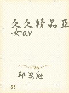 久久精品亚洲熟女av封面
