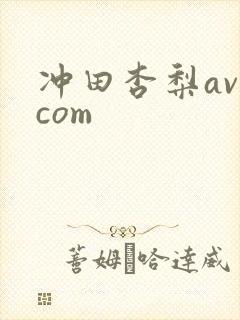 冲田杏梨av.com