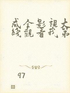 成全影视大全在线观看我第14季免费封面