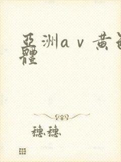 亚洲aⅴ黄色裸体