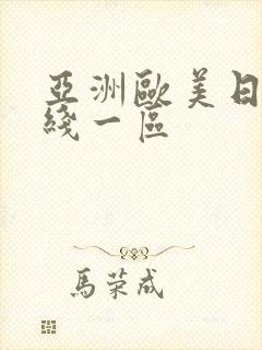 亚洲欧美日韩在线一区