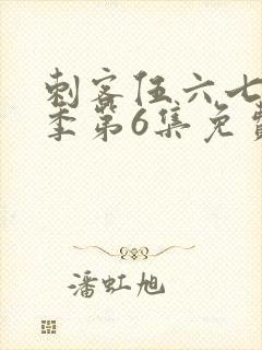 刺客伍六七第3季第6集免费观看封面