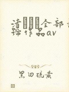 渚みつき全部番号作品av