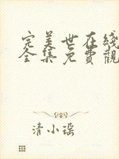 完美世在线观看全集免费观看
