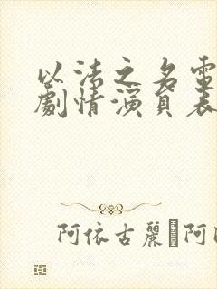 以法之名电视剧剧情演员表