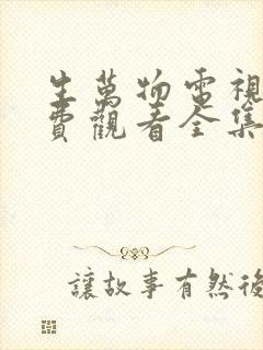 生万物电视剧免费观看全集在线播放高清