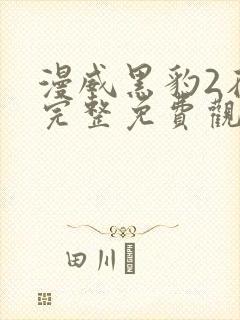 漫威黑豹2在线完整免费观看