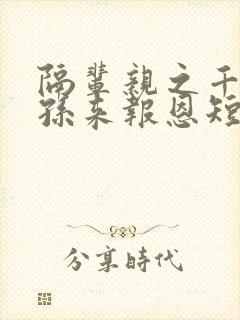 隔辈亲之千亿萌孙来报恩短剧全集在线观看封面