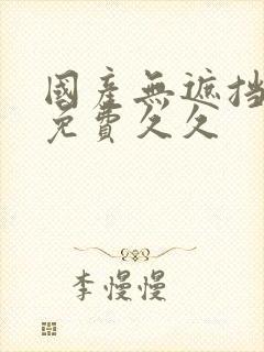 国产无遮挡裸体免费久久