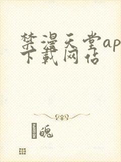 禁漫天堂app下载网站