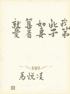 就算如此我还是爱着妻子第2季