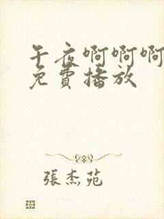 午夜啊啊啊在线免费播放