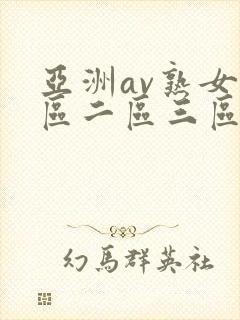 亚洲av熟女一区二区三区封面