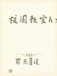 校园教室h文封面