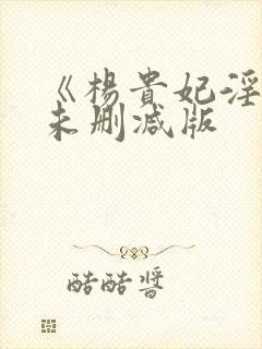 《杨贵妃淫史》未删减版