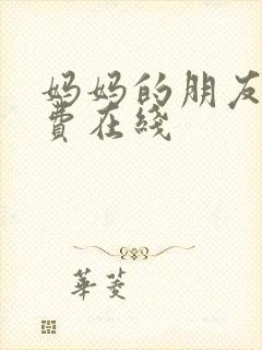 妈妈的朋友3免费在线