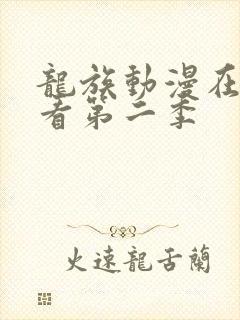 龙族动漫在线观看第二季
