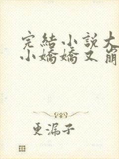 完结小说大佬的小娇娇又崩人设了封面
