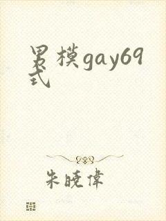男模gay69式