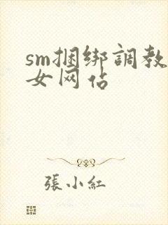 sm捆绑调教美女网站封面