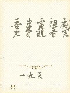 吾岸电视剧全集免费观看完整版高清下载