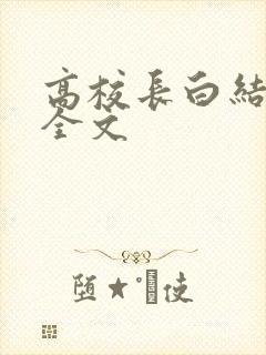 高校长白结小说全文