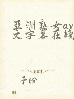 亚洲熟女av中文字幕在线播放封面